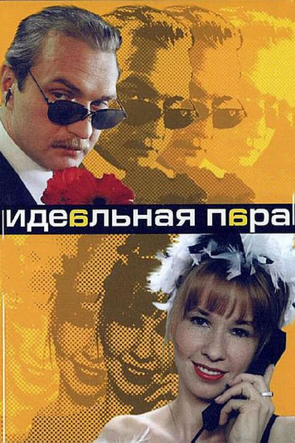 Идеальная пара (2001) - смотреть онлайн